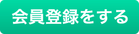 会員登録をする