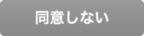 同意しない